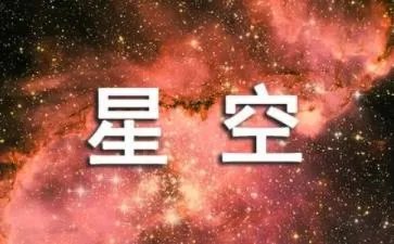 物语星空作文