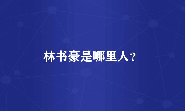 林书豪是哪里人？