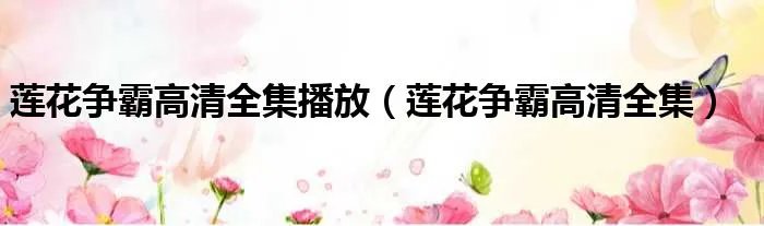 莲花争霸高清全集播放（莲花争霸高清全集）