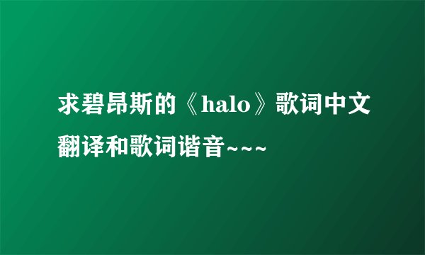 求碧昂斯的《halo》歌词中文翻译和歌词谐音~~~