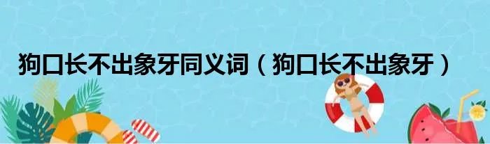 狗口长不出象牙同义词（狗口长不出象牙）