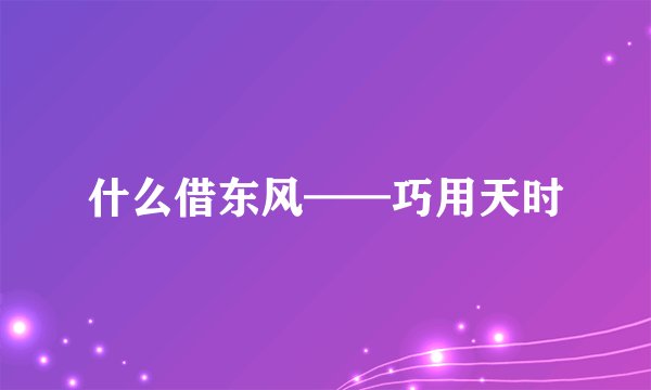 什么借东风——巧用天时