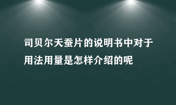 司贝尔天蚕片的说明书中对于用法用量是怎样介绍的呢