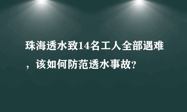 珠海透水致14名工人全部遇难，该如何防范透水事故？