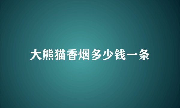大熊猫香烟多少钱一条