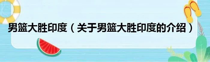 男篮大胜印度（关于男篮大胜印度的介绍）