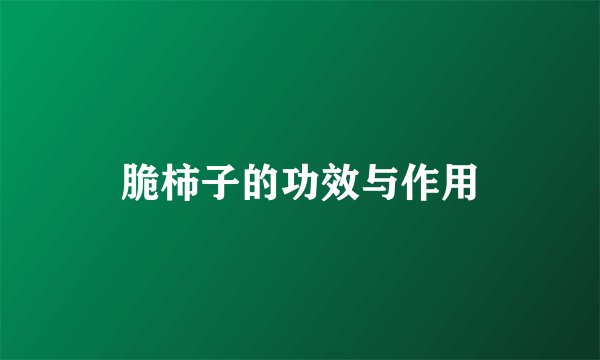 脆柿子的功效与作用