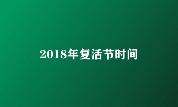 2018年复活节时间