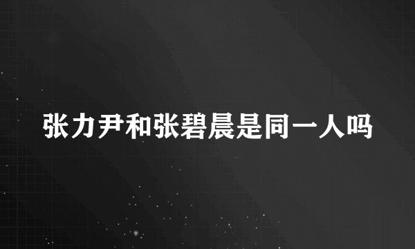 张力尹和张碧晨是同一人吗