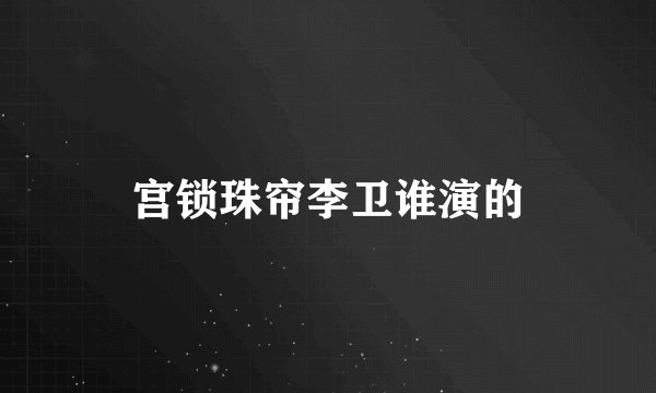宫锁珠帘李卫谁演的