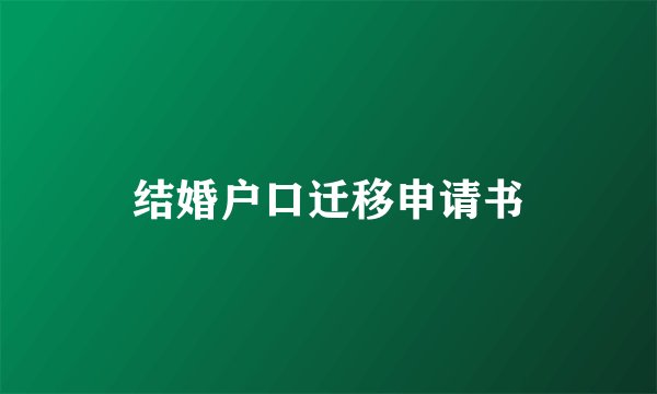 结婚户口迁移申请书