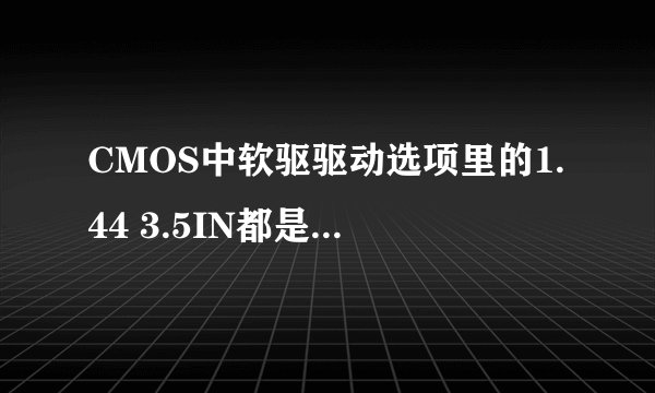 CMOS中软驱驱动选项里的1.44 3.5IN都是什么意思?