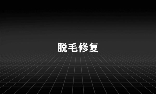 脱毛修复