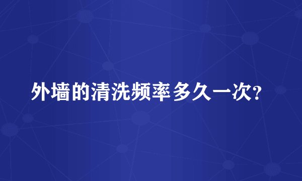 外墙的清洗频率多久一次？