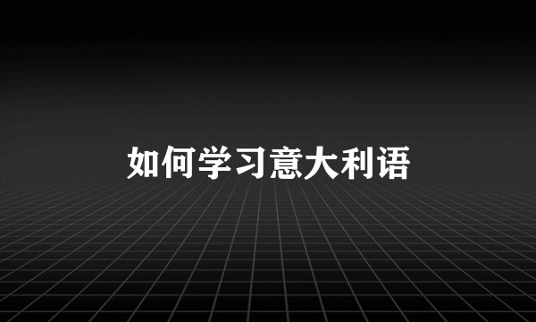 如何学习意大利语