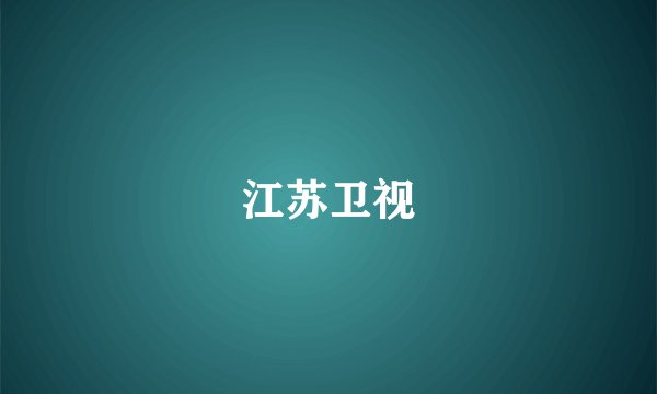 江苏卫视