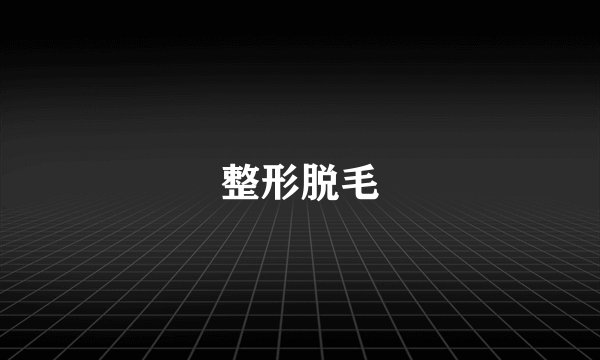 整形脱毛