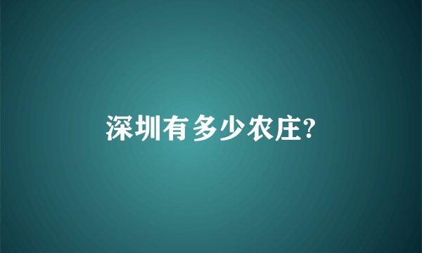深圳有多少农庄?