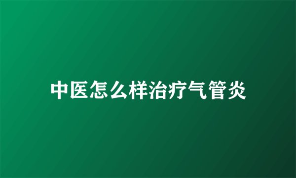 中医怎么样治疗气管炎