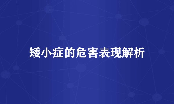 矮小症的危害表现解析