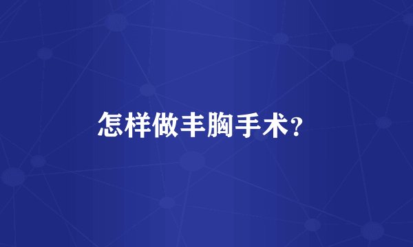 怎样做丰胸手术？