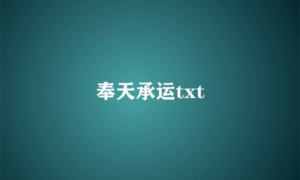 奉天承运txt