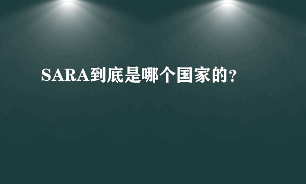 SARA到底是哪个国家的？