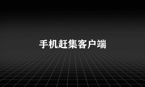 手机赶集客户端