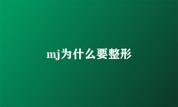 mj为什么要整形
