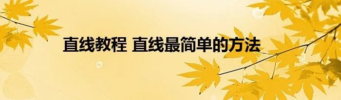 直线教程 直线最简单的方法