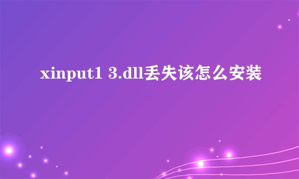 xinput1 3.dll丢失该怎么安装
