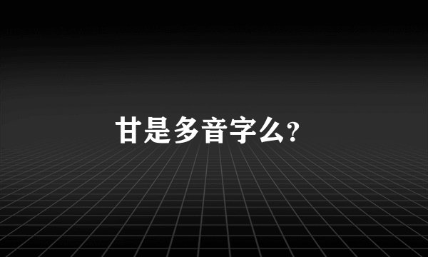 甘是多音字么？