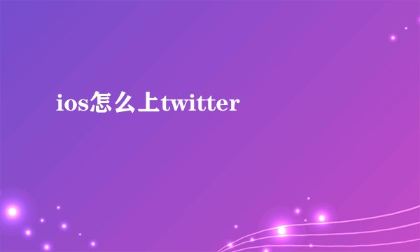 ios怎么上twitter