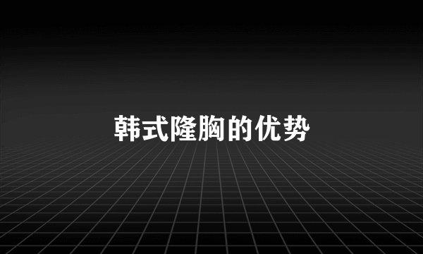 韩式隆胸的优势