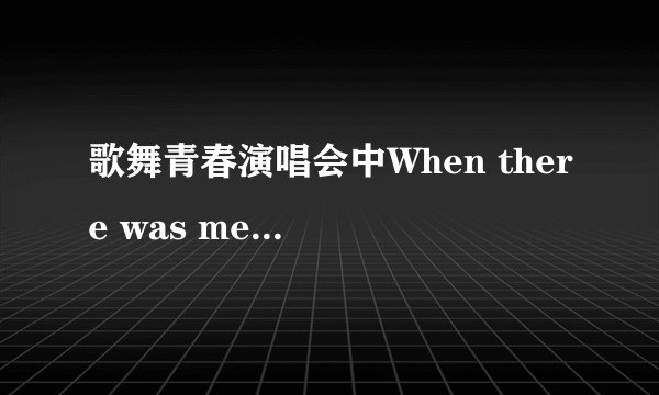 歌舞青春演唱会中When there was me and you后面那一首是什么歌？