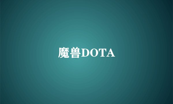 魔兽DOTA