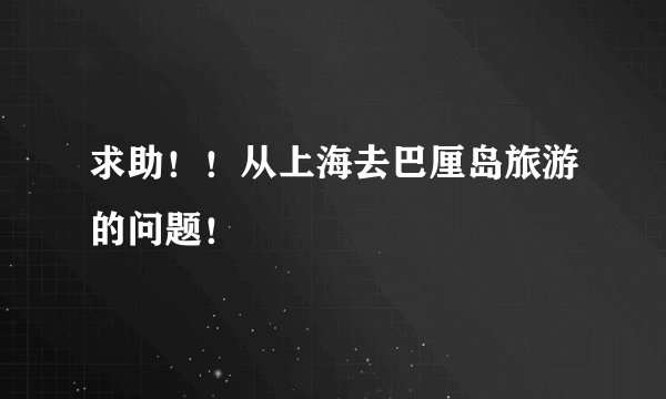 求助！！从上海去巴厘岛旅游的问题！