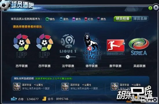 新人必读 《胡莱足球》速成攻略