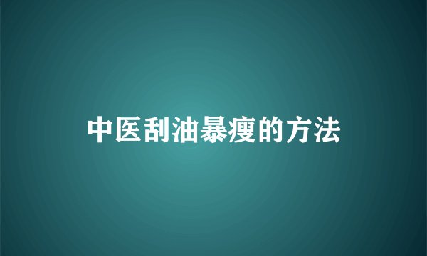 中医刮油暴瘦的方法