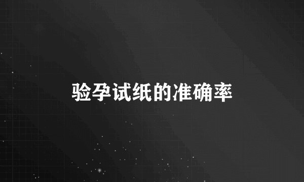 验孕试纸的准确率