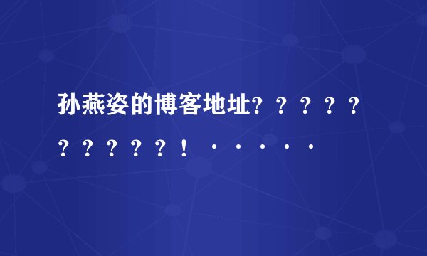 孙燕姿的博客地址？？？？？？？？？？！·····