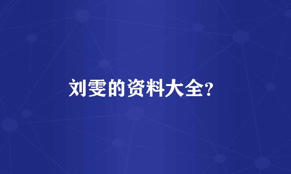 刘雯的资料大全？