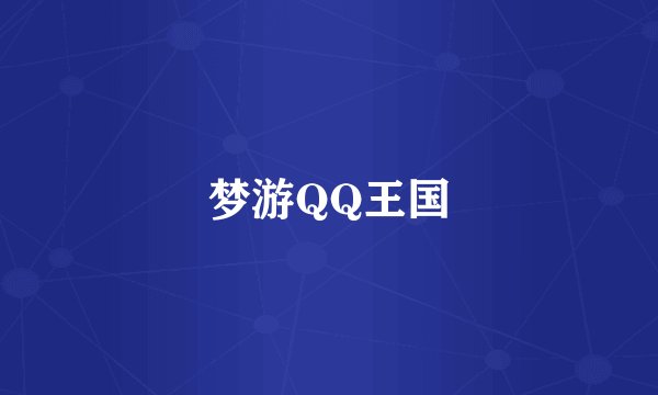 梦游QQ王国
