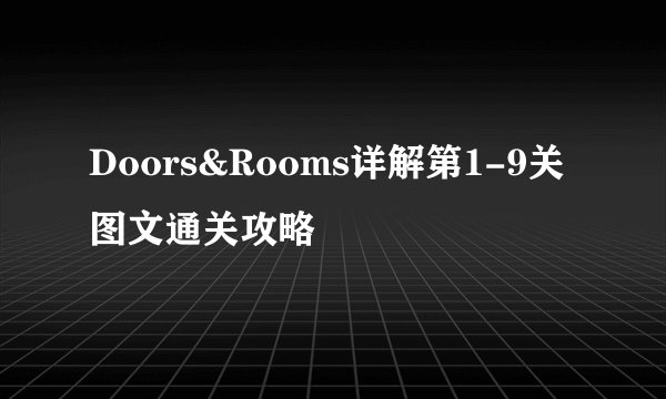 Doors&Rooms详解第1-9关图文通关攻略