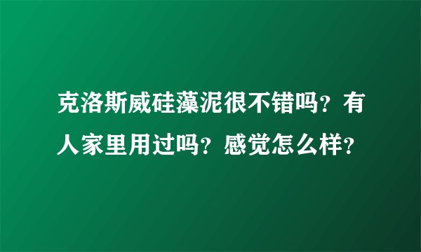克洛斯威硅藻泥很不错吗？有人家里用过吗？感觉怎么样？