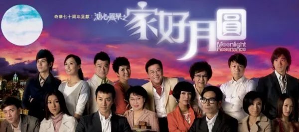 溏心风暴之花好月圆 剧情介绍