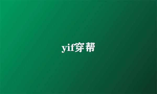 yif穿帮