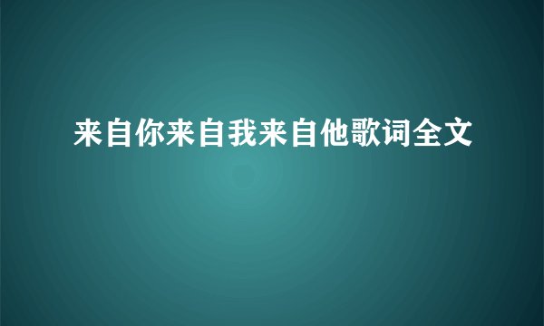 来自你来自我来自他歌词全文