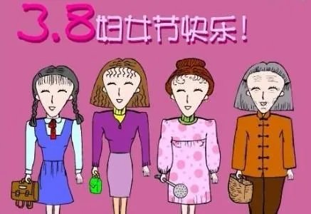 中国三八妇女节的来历简介