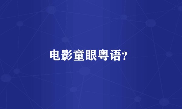 电影童眼粤语？